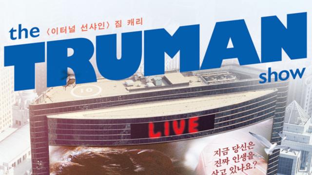 [리뷰] 진짜보다 더 진짜 같은 삶, 그 뒤에 숨겨진 진실
