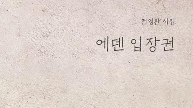[김정수의 책꽂이 ㉓] 전영관 시집 ‘에덴 입장권’