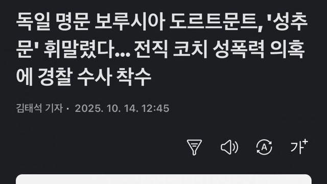 보루시아 도르트문트 구단 내 “미성년자 성추문” 의혹....jpg