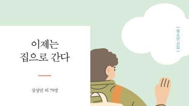 [신간] 『이제는 집으로 간다』