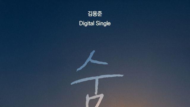 SG워너비 김용준, 2년 6개월 만에 신곡… ‘숨’ 발매
