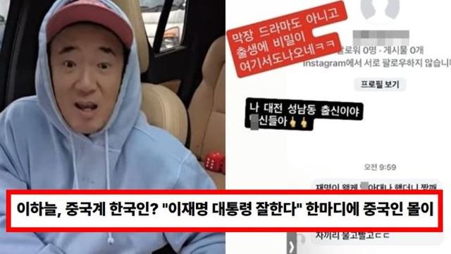 이하늘, 중국계 한국인? 