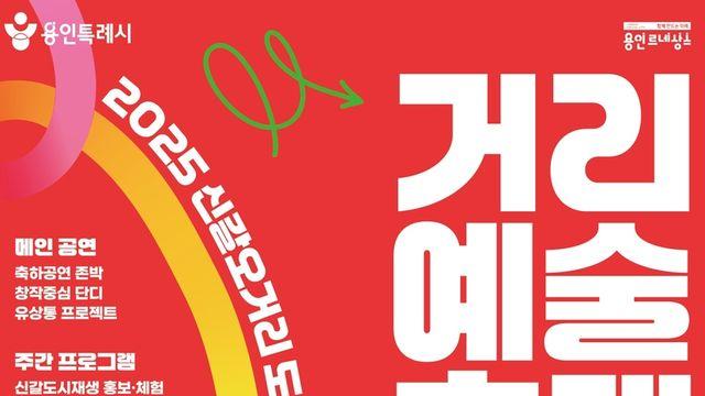 [용인소식] 25일 '신갈오거리 도시재생 거리예술축제'