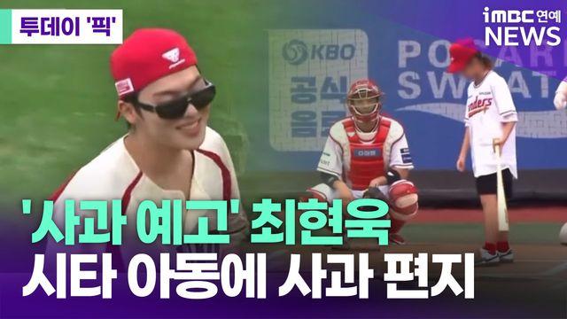 '사과 예고' 최현욱, 시타 아동에 사과 편지 전달 [투데이픽]