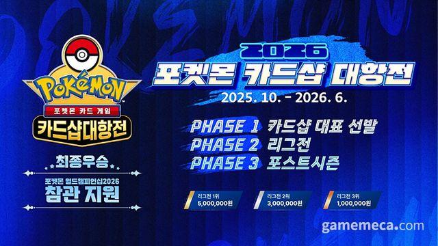 포켓몬 오프라인 대회 '2026 포켓몬 카드샵 대항전' 개최