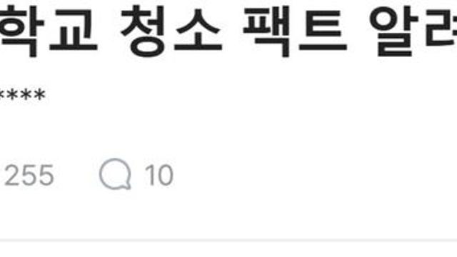 현직 교사가 알려주는 요즘 학교 청소 실태