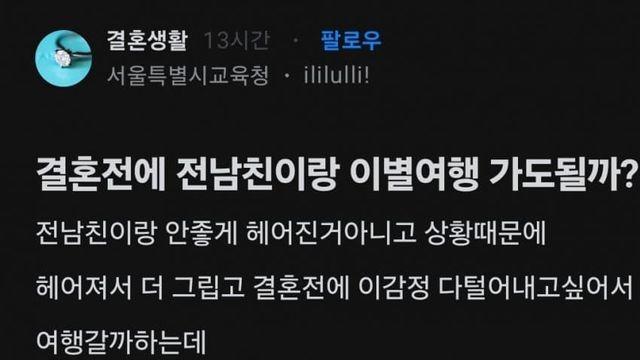 결혼전 전남친이랑 이별여행 가도될까?