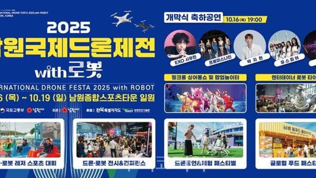 국내 최대 규모의 융복합 드론 축제 16일 남원시 개막
