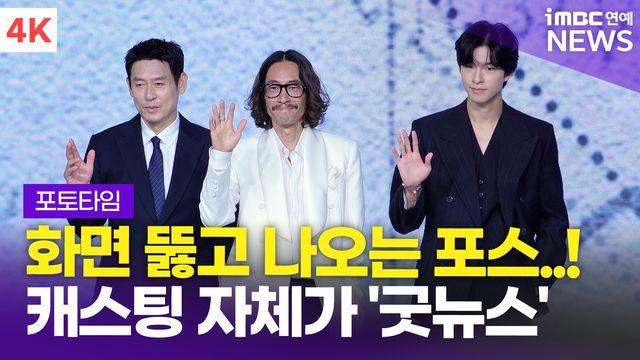 [영상] '화면 뚫고 나오는 포스' 설경구-류승범-홍경, 넷플릭스 영화 '굿뉴스' 제작보고회 포토타임