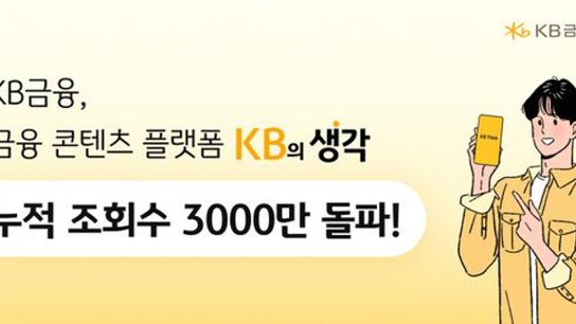 KB금융, 금융 콘텐츠 플랫폼 'KB의 생각' 누적 조회수 3천만 돌파