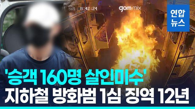 [영상] 지하철 5호선 방화범 '징역 12년'…