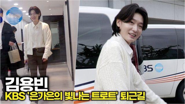 [스타 영상] 김용빈, 가을 남친룩! 가을 감성 그 자체 (KBS '은가은의 빛나는 트로트' 퇴근길)