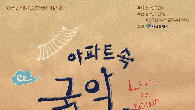 아파트에서 만나는 다양한 국악 공연 <아파트 속 국악예술축제_Live in Town>