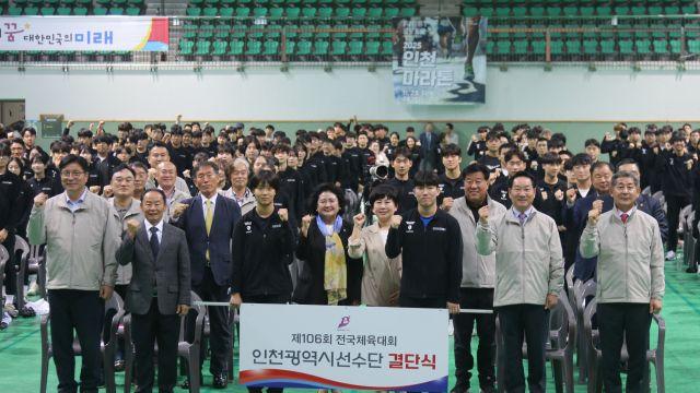 “명예를 걸고 최선 다할 것”…인천 선수단, 전국체전 결단식 열고 필승 다짐