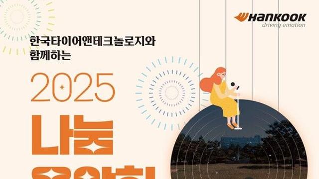 한국타이어, 10월 23일 ‘2025 나눔음악회’ 개최