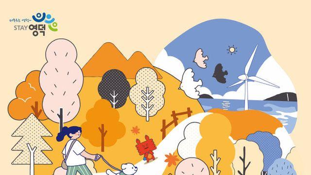 반려견과 함께 ‘영덕 멍멍 트래킹’ 떠나자!