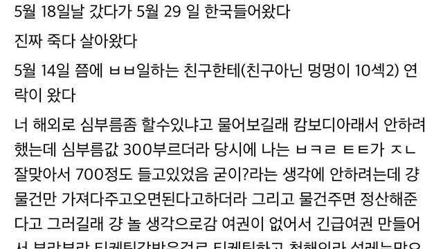 대포통장 전달책의 캄보디아 생환 후기