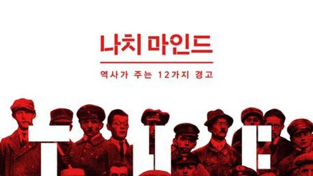 [오늘의 신간] 나치 마인드