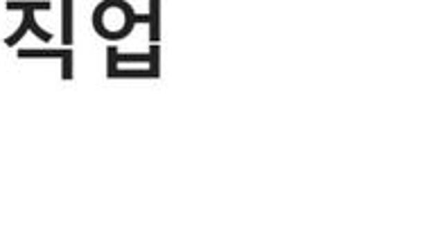 의외로 노처녀가 많다는 직업