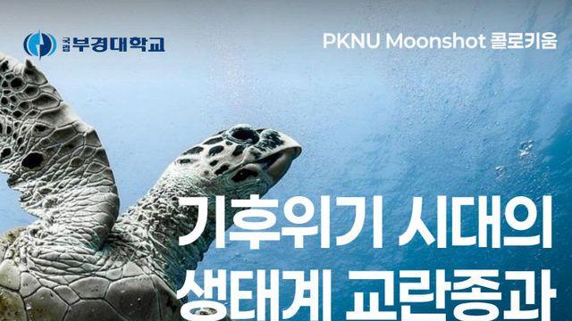 국립부경대, 기후위기 시대 해양교육 전략 콜로키움 개최