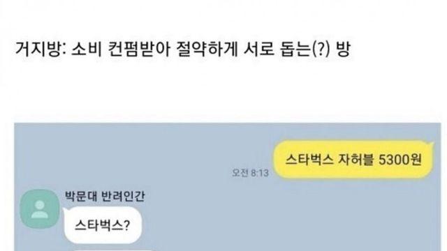 고물가시대에 유행한다는 카톡 거지방.jpg