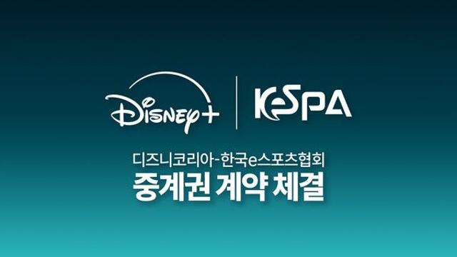 2025 KeSPA CUP 및 국가대표 콘텐츠, 디즈니+ 독점 중계