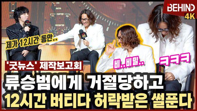 '굿뉴스' 류승범에게 거절당하고 12시간 버틴 변성현 감독 