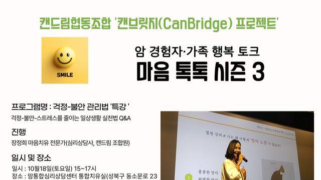 캔드림협동조합 주최 '걱정•불안 관리하기' 무료 특강 참가자 모집