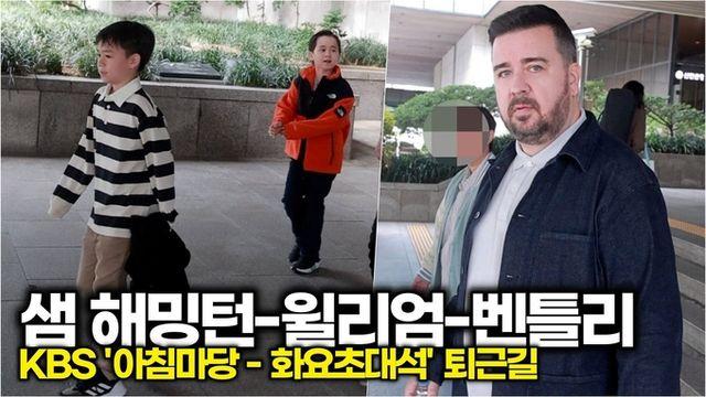 [스타 영상] 샘 해밍턴, 윌리엄-벤틀리 폭풍 성장! 윌벤져스 다시 뭉쳤다! (KBS '아침마당 - 화요초대석')