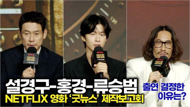 [스타 영상] 설경구-류승범-홍경, 변성현 감독 영화에 출연하게 된 이유? (넷플릭스 '굿뉴스' 제작보고회)