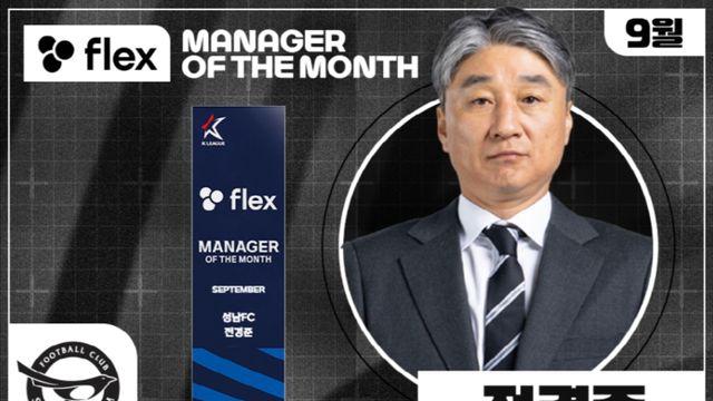 성남FC 전경준 감독, 2025시즌 9월 ‘flex 이달의 감독상’ 수상