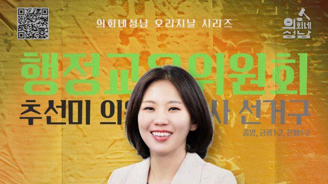 성남시의회, '알쓸신조' 추선미 의원 편 SNS 공개