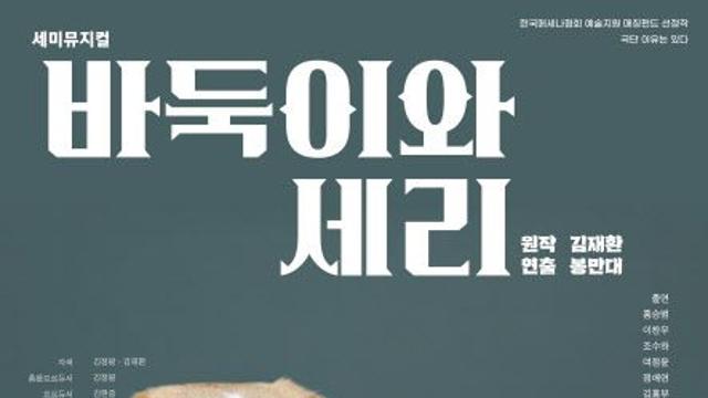애니 당선작, 20년 만에 무대로…창작뮤지컬 '바둑이와 세리'