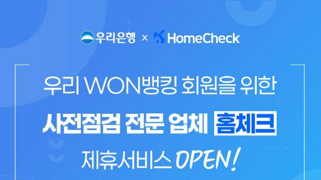 우리銀, WON뱅킹에서 ‘아파트 하자 점검 서비스’ 제공