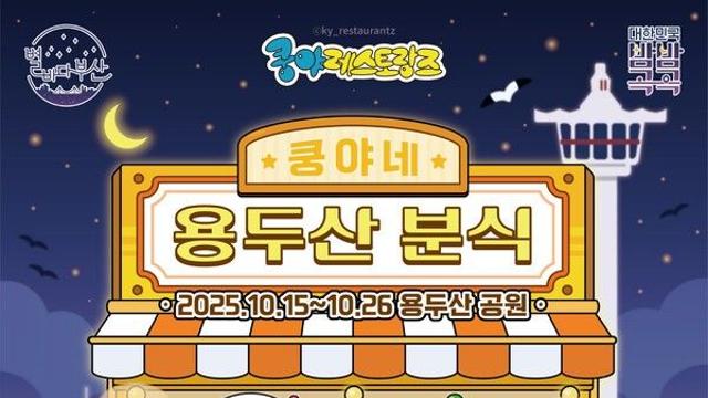 넷마블 엠엔비, 부산에 ‘쿵야 레스토랑즈’ 팝업 오픈… MZ세대 겨냥한 레트로 감성 ‘용두산 분식’