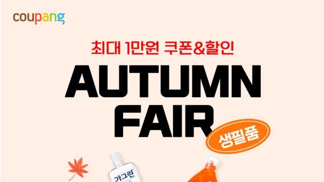쿠팡, 가을맞이 ‘생필품 페어’