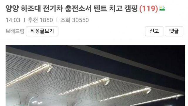 양양 하조대 전기차 충전소서 텐트 치고 캠핑