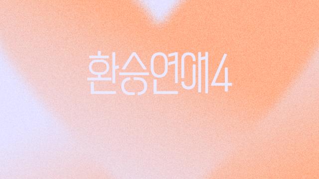 라이즈 소희, ‘환승연애4’ OST 가창 참여
