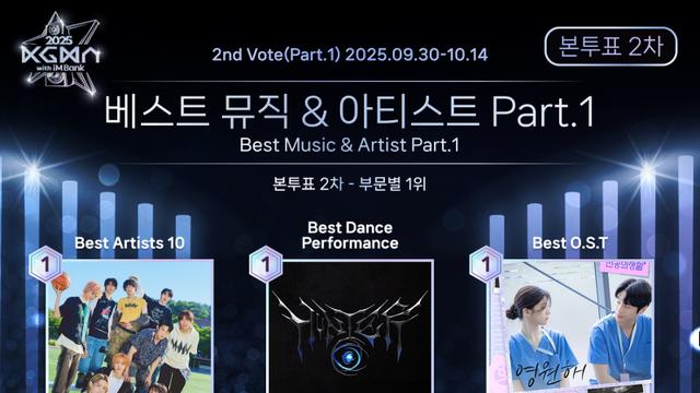 아홉·키·도경수·장민호·정한 2025 KGMA 파트1 본 투표 2차 부문별 1위