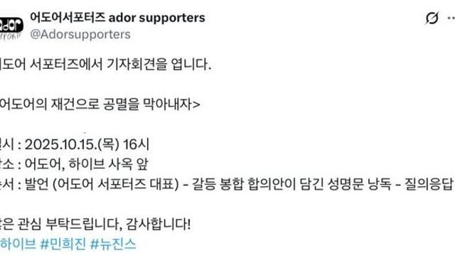 어도어 서포터즈 기자회견 했니?