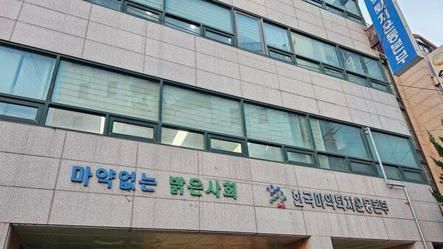 한국마약퇴치운동본부, 고위직만 배불린 연봉 인상 논란