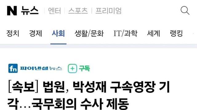 법원, 박성재 구속영장 기각...국무회의 수사 제동