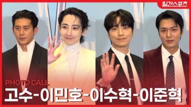 [영상] 고수-이민호-이수혁-이준혁, ‘조각 미남의 정석’…화면 압도한 비주얼