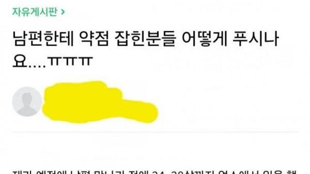 남편한테 약점잡힌 여자
