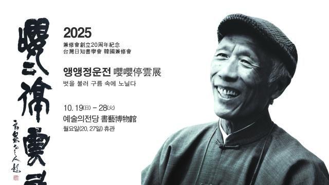 “嘤嘤停云”书写四十载友谊 韩台书法交流展19日开幕