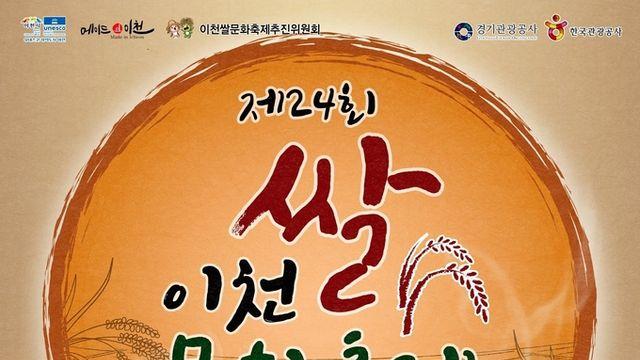 이천쌀문화축제 오는 22-26일 이천농업테마공원‥ “맛과 멋이 어우러진, 쌀로 잇는 즐거움”
