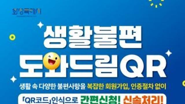 “생활 불편 제로 특례도시로!”...화성특례시, 생활불편 민원 처리제도 주목