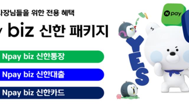 신한은행, ‘Npay biz 신한 패키지’ 출시
