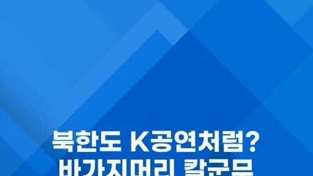 [쇼츠] 북한도 케이팝 처럼?…바가지머리·칼군무