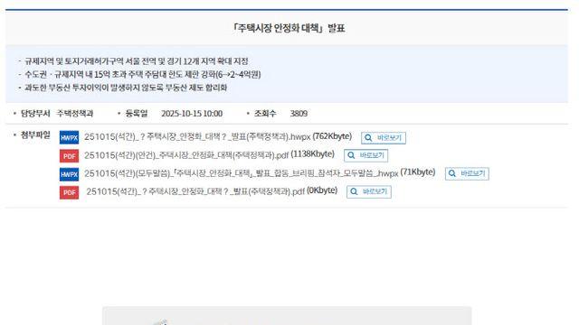 “이 정도라니”…‘주택시장 안정화 대책’ 발표에 국토부 홈페이지 접속 장애